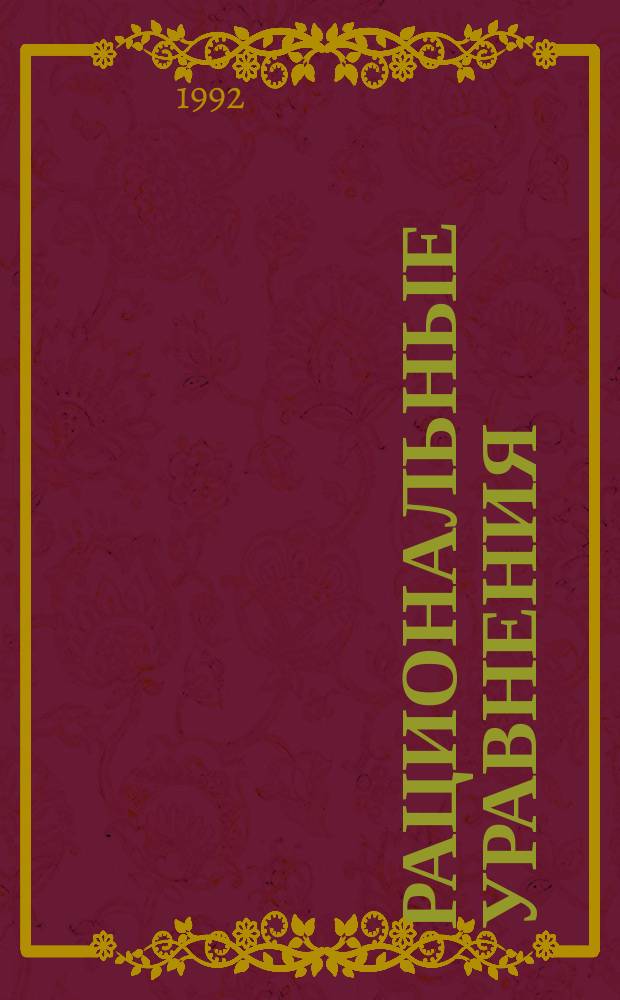 Рациональные уравнения : Учеб. пособие : (Для слушателей подгот. курсов и подгот. отд-ния)