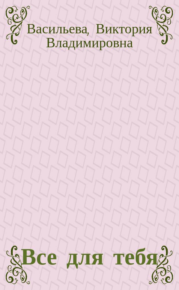 Все для тебя : Роман