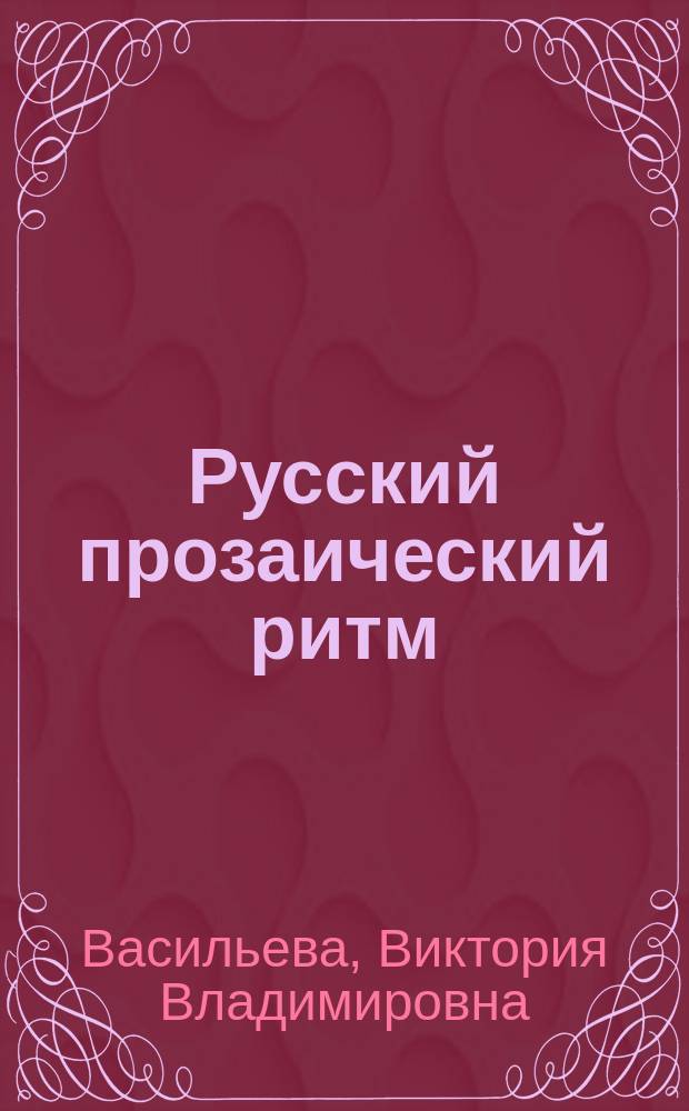 Русский прозаический ритм : Динам. аспект