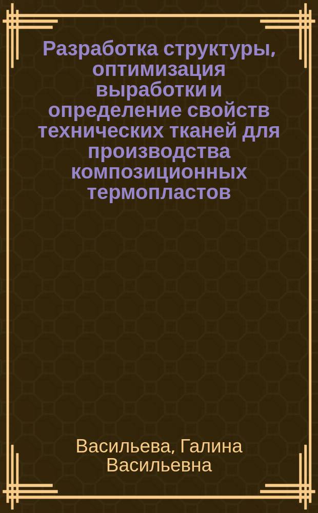 Разработка структуры, оптимизация выработки и определение свойств технических тканей для производства композиционных термопластов : Автореф. дис. на соиск. учен. степ. к. т. н