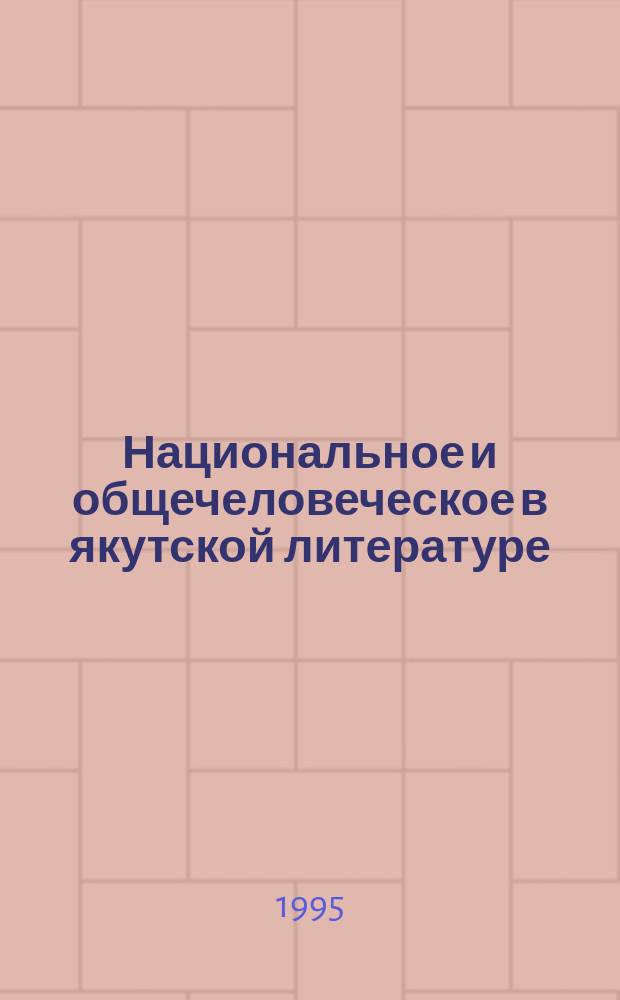 Национальное и общечеловеческое в якутской литературе
