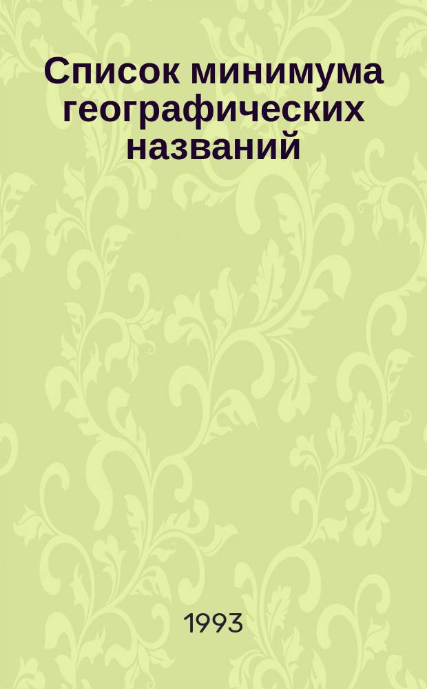 Список минимума географических названий : Метод. разраб. для студентов биол.-хим. фак. спец. "Биолог-географ"