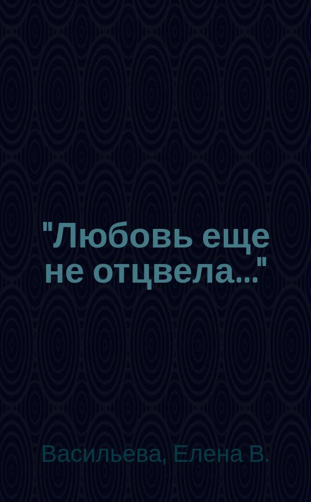 "Любовь еще не отцвела..." : Сб.