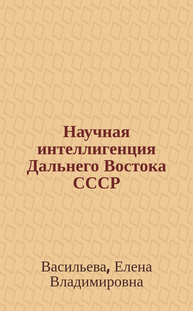 Научная интеллигенция Дальнего Востока СССР (60-е - середина 80-х гг.)