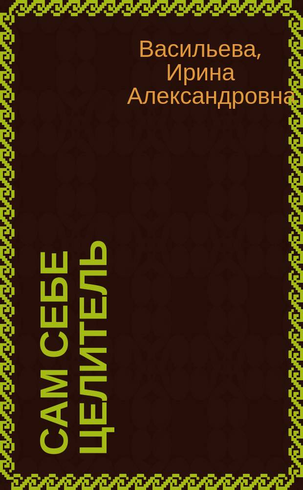 Сам себе целитель