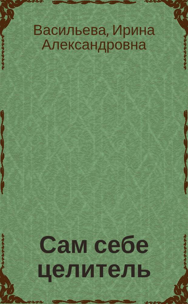 Сам себе целитель