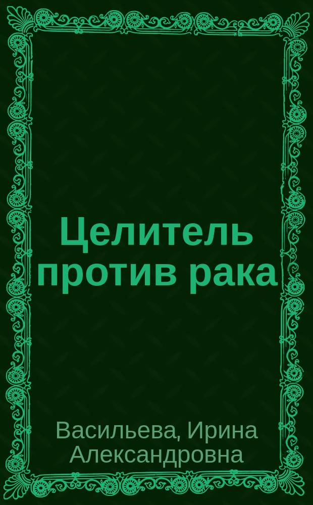 Целитель против рака