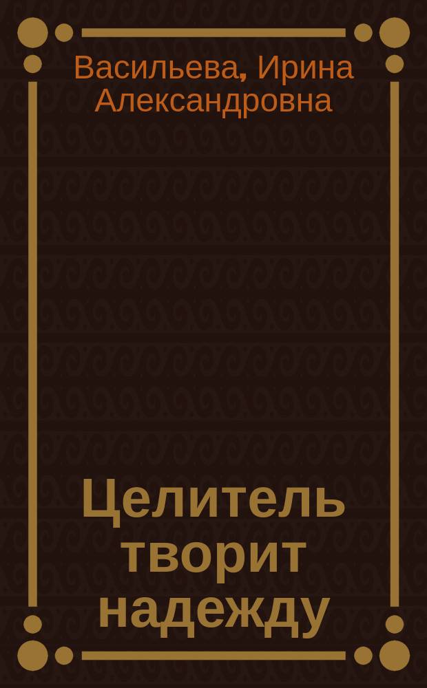 Целитель творит надежду : Перелом. Диабет. Медитация. Возраст мудрости