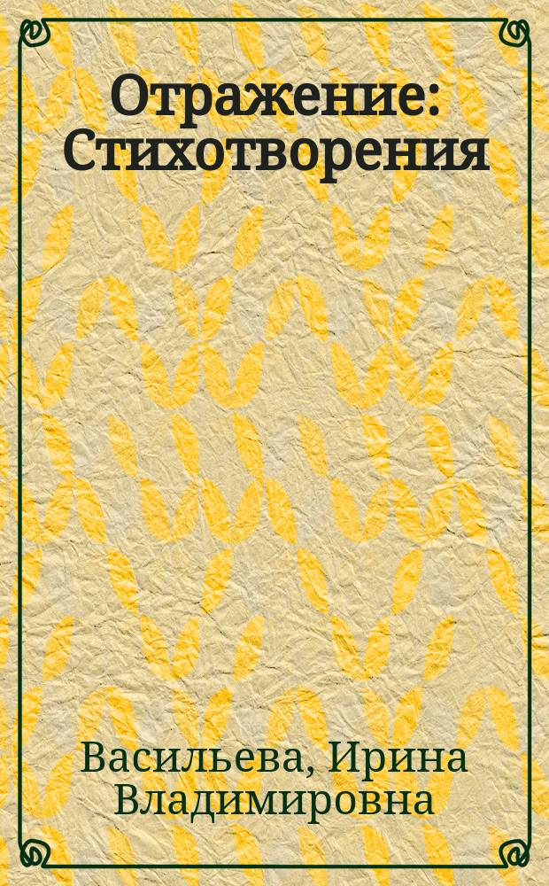 Отражение : Стихотворения