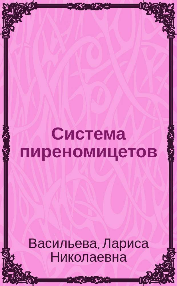 Система пиреномицетов