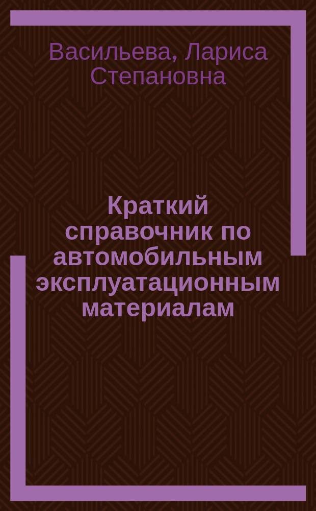 Краткий справочник по автомобильным эксплуатационным материалам