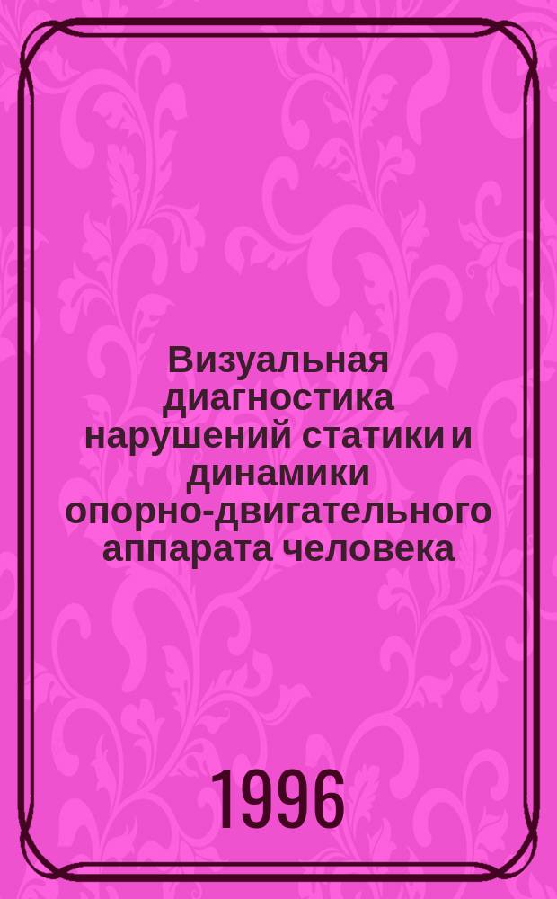 Визуальная диагностика нарушений статики и динамики опорно-двигательного аппарата человека