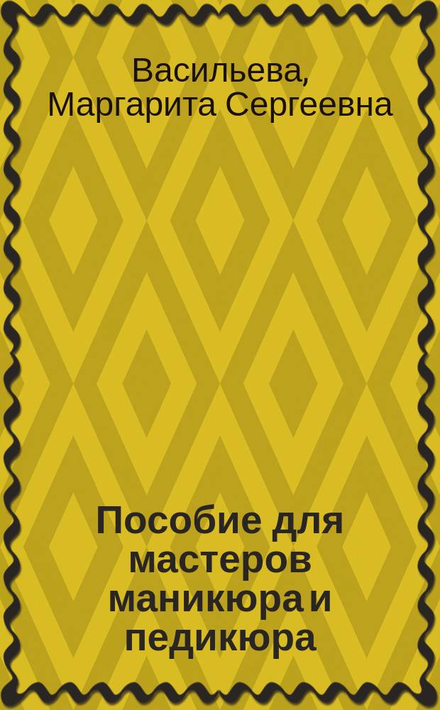 Пособие для мастеров маникюра и педикюра : Для проф. учеб. заведений
