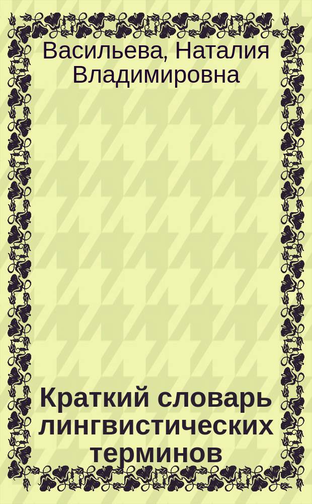 Краткий словарь лингвистических терминов