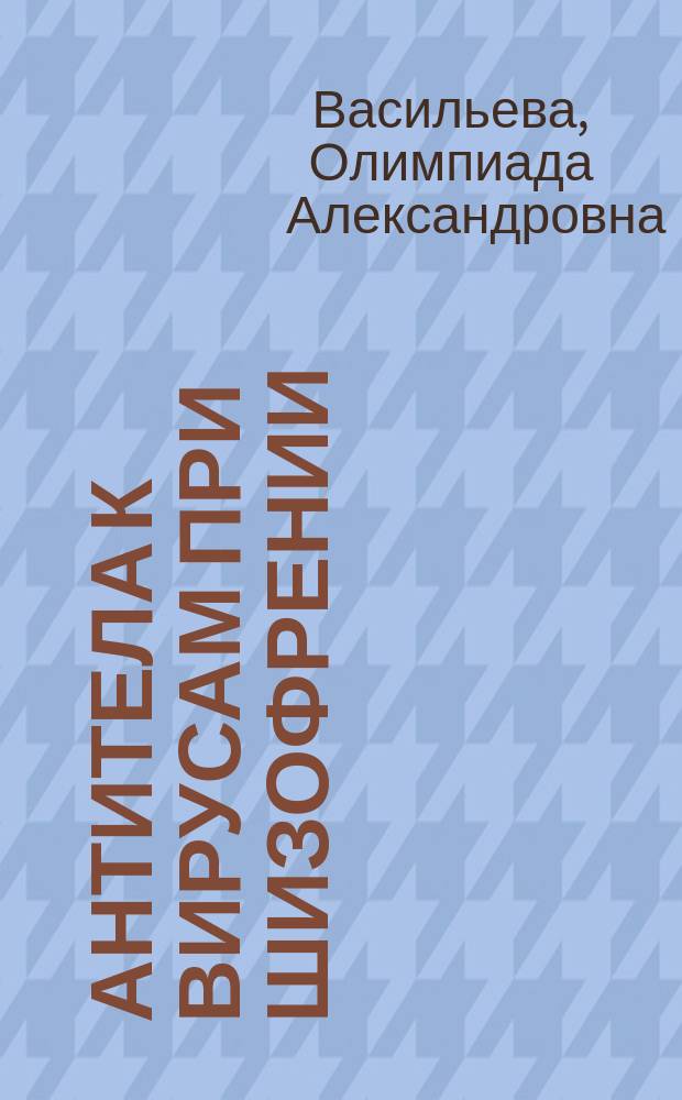 Антитела к вирусам при шизофрении