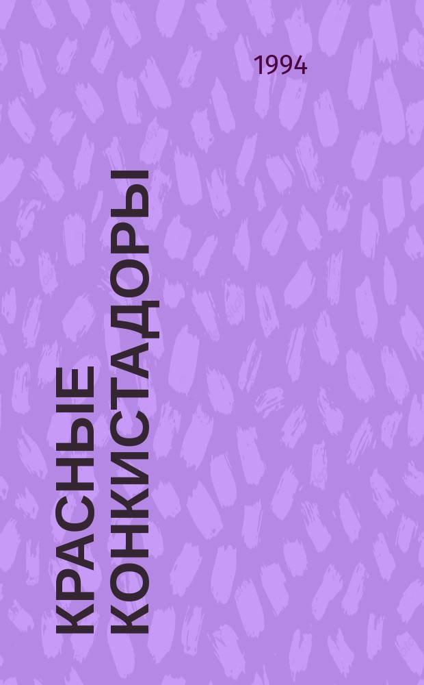 Красные конкистадоры