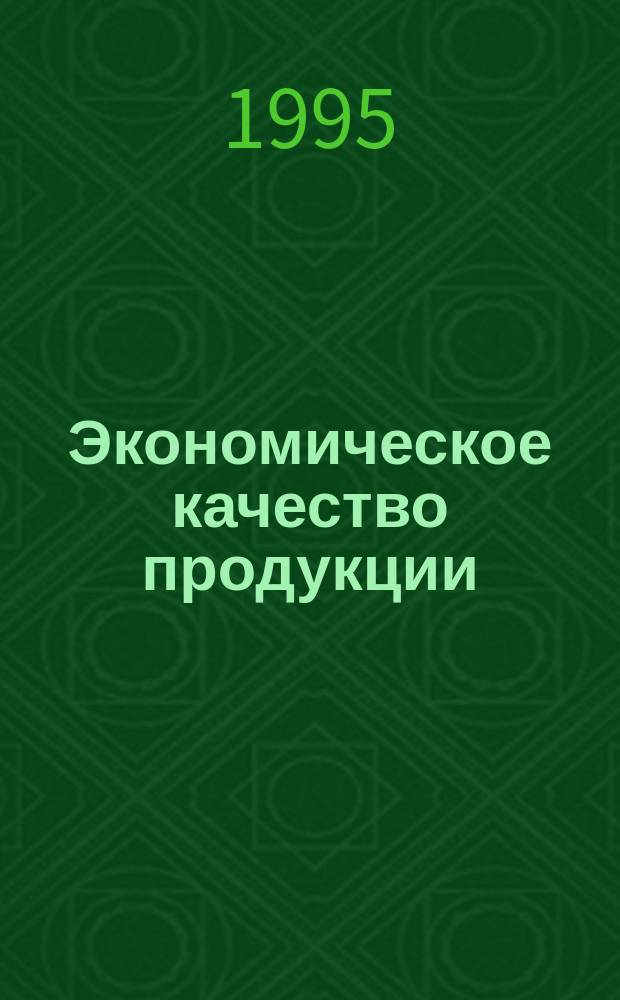 Экономическое качество продукции : Конспект лекции