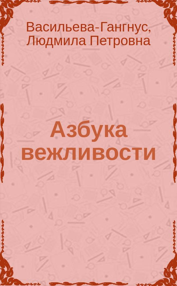 Азбука вежливости : Для дошк. и мл. шк. возраста