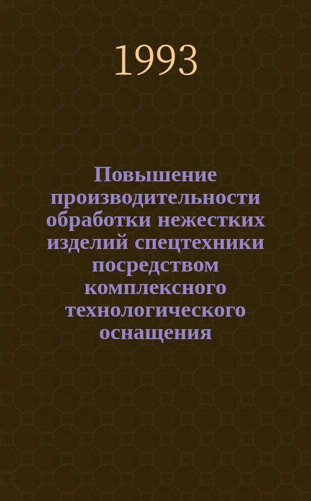 Повышение производительности обработки нежестких изделий спецтехники посредством комплексного технологического оснащения : Автореф. дис. на соиск. учен. степ. к. т. н