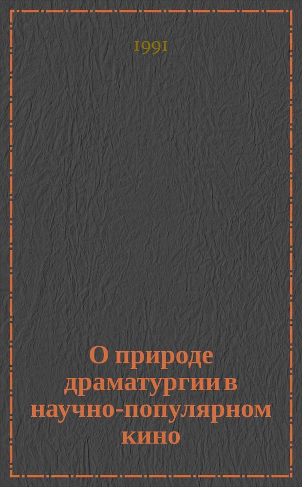 О природе драматургии в научно-популярном кино : Учеб. пособие