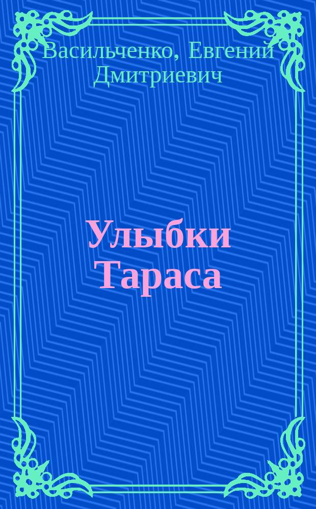 Улыбки Тараса : Из укр. нар. юмора : Юморески, басни, анекдоты : В стихах