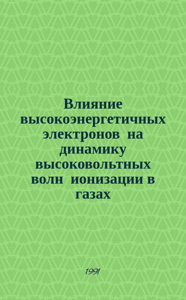Влияние высокоэнергетичных электронов на динамику высоковольтных волн ионизации в газах