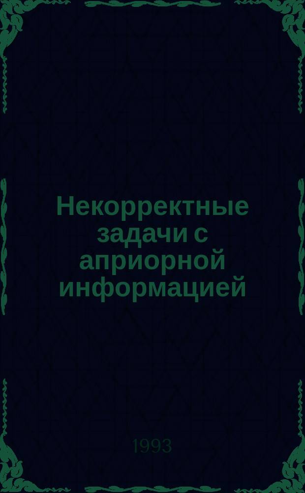 Некорректные задачи с априорной информацией