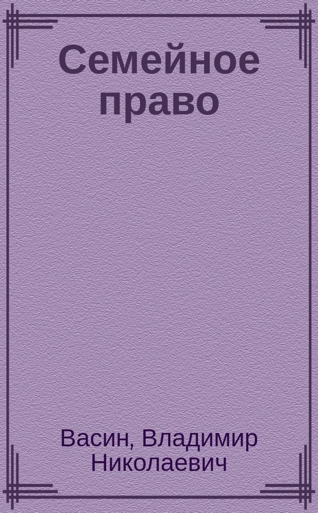 Семейное право : Учеб. пособие