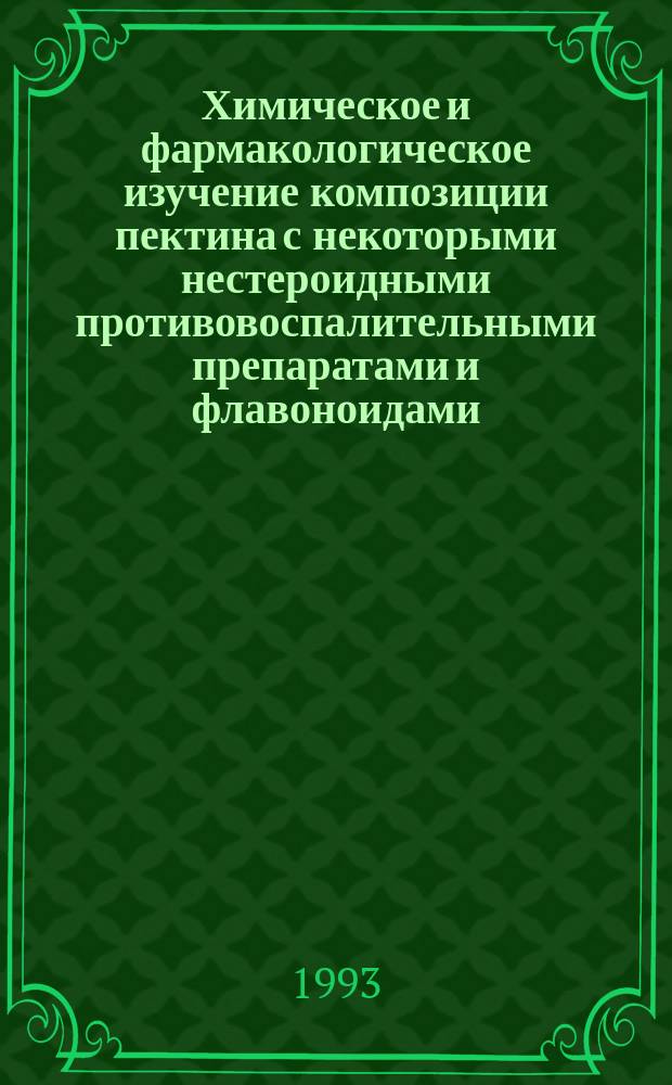 Химическое и фармакологическое изучение композиции пектина с некоторыми нестероидными противовоспалительными препаратами и флавоноидами : Автореф. дис. на соиск. учен. степ. к. фарм. н