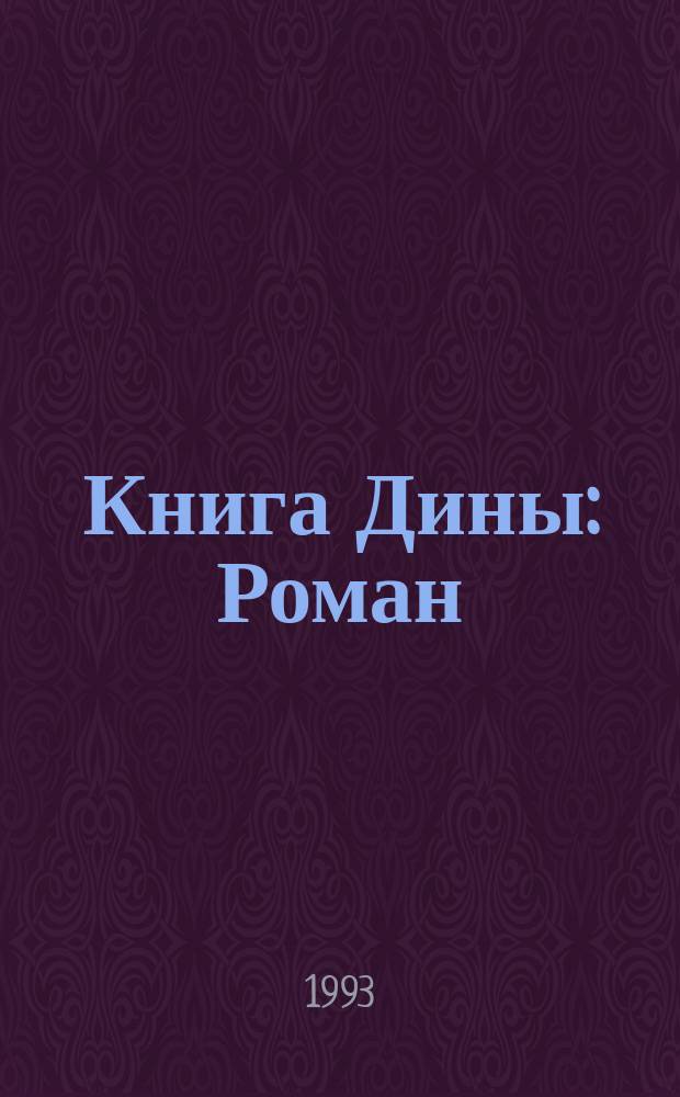 Книга Дины : Роман