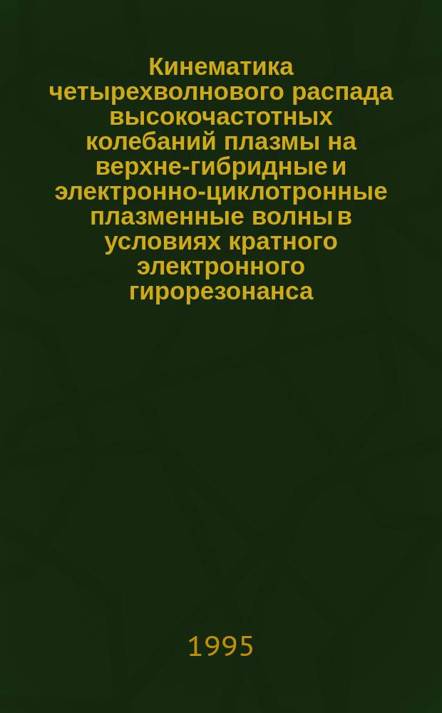 Кинематика четырехволнового распада высокочастотных колебаний плазмы на верхне-гибридные и электронно-циклотронные плазменные волны в условиях кратного электронного гирорезонанса