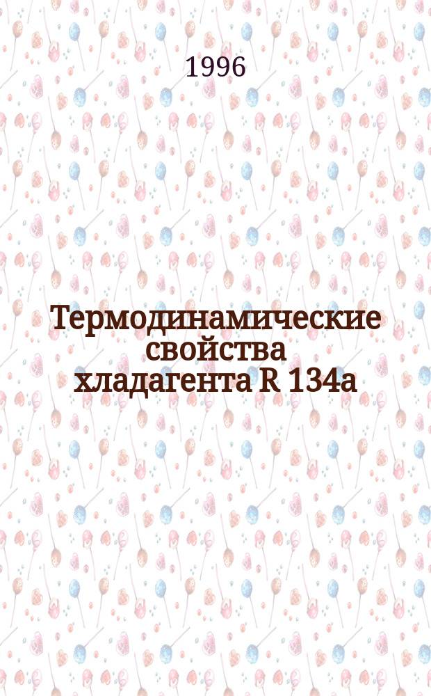 Термодинамические свойства хладагента R 134a