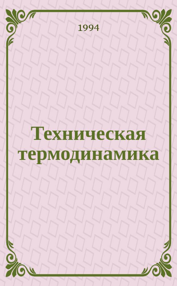 Техническая термодинамика : Учеб. пособие для студентов спец. 2907 - "Теплогазоснабжение, вентиляция и охрана воздуш. бассейна"