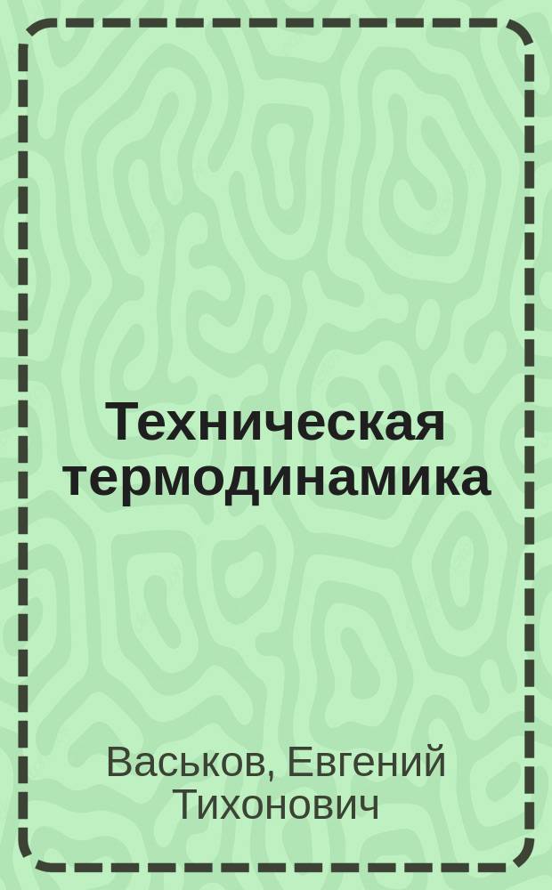 Техническая термодинамика : Уравнения и табл. термодинам. свойств хладагента R 134а : Учеб. пособие для студентов спец. 2907 - "Теплогазоснабжение и вентиляция"