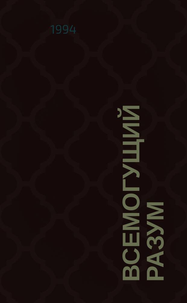 Всемогущий разум : Биоэнерготренинг - авт. система биоэнерг. саморегуляции