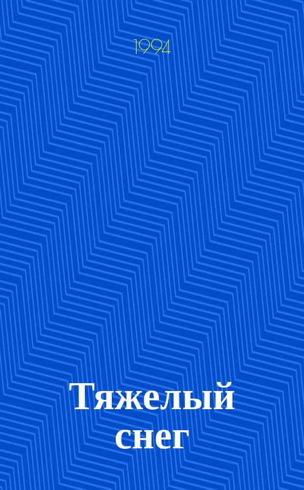 Тяжелый снег : Кн. стихотворений