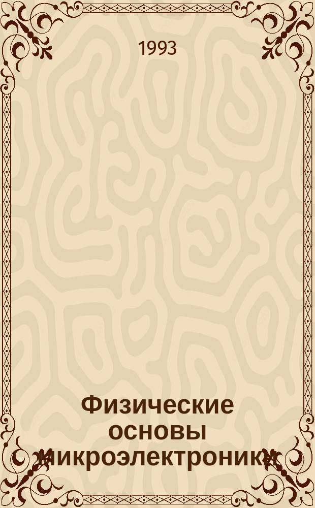Физические основы микроэлектроники : Для спец. "Конструирование и пр-во РЭС" : Конспект лекций