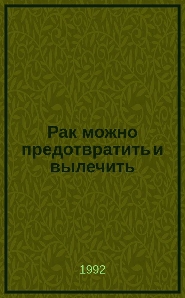 Рак можно предотвратить и вылечить : Предотвращение, лечение и излечение рака по системе Ниши : Пер. с англ