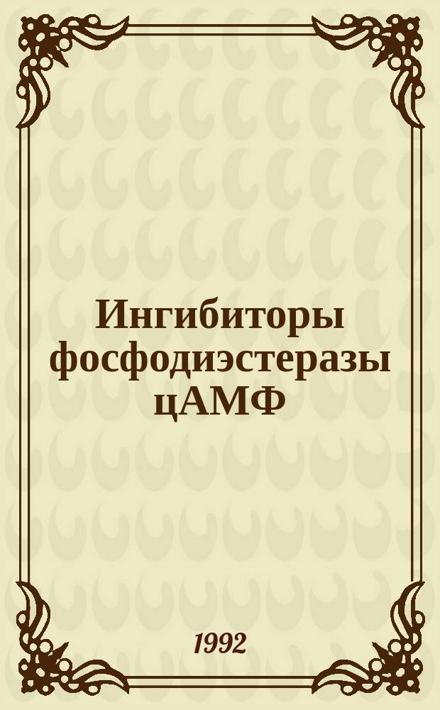 Ингибиторы фосфодиэстеразы цАМФ: анализ связи структура-активность : Автореф. дис. на соиск. учен. степ. к. б. н