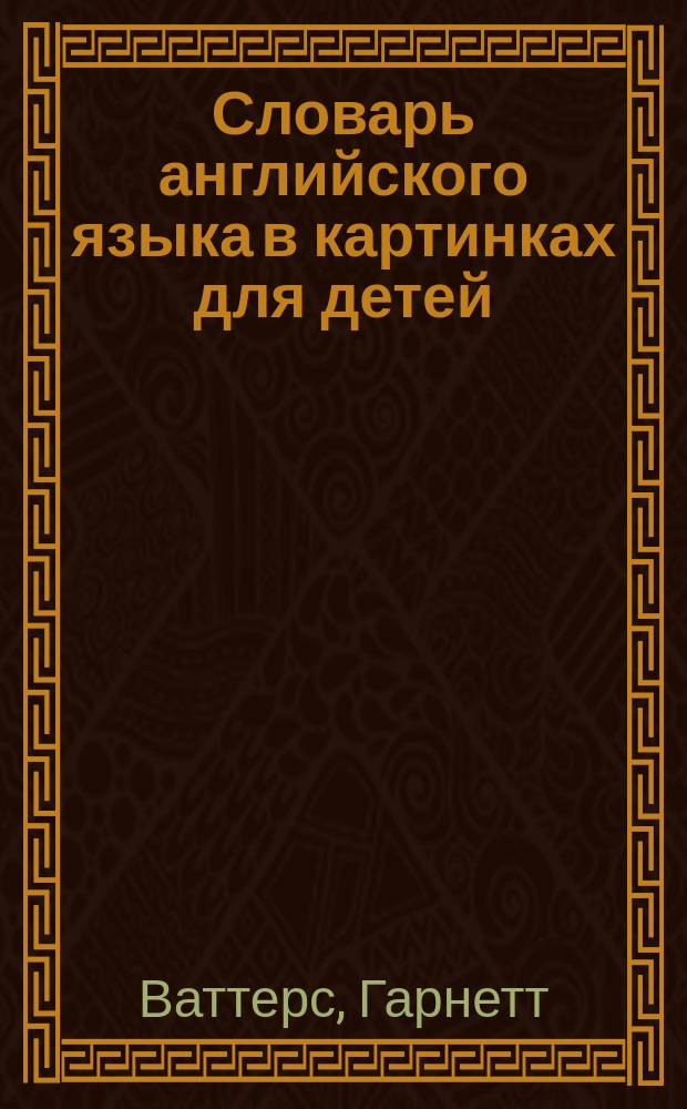 Словарь английского языка в картинках для детей