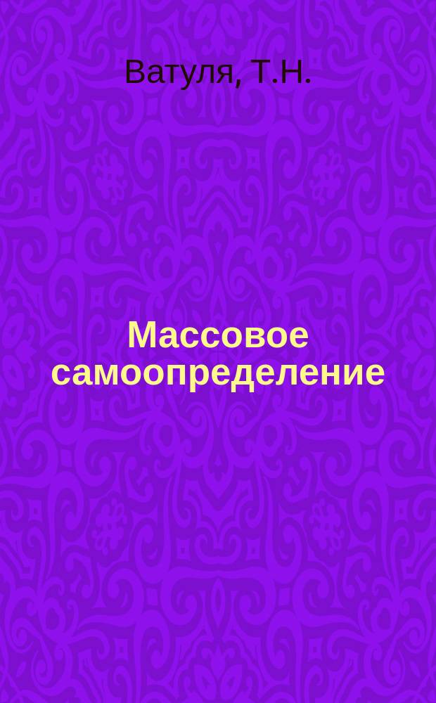 Массовое самоопределение: социально-политический аспект : (Пути эмпир. исслед.)
