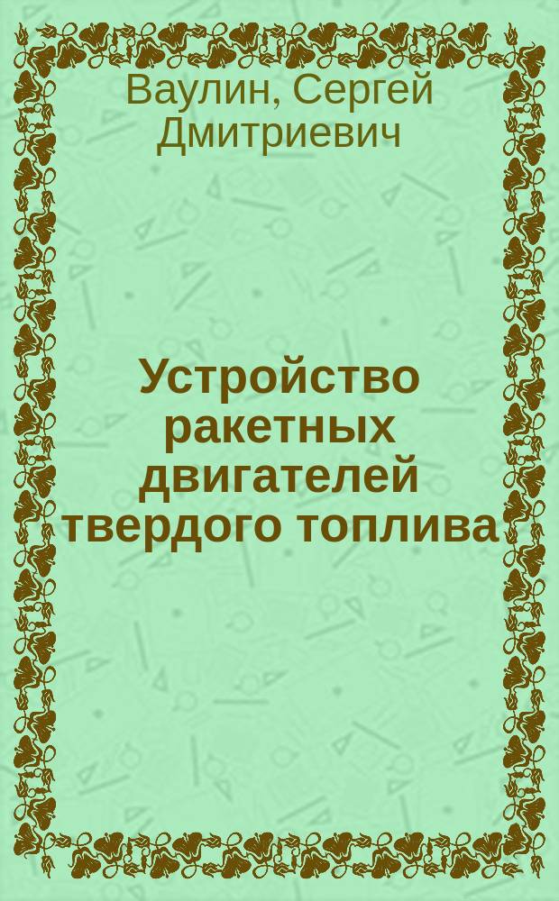 Устройство ракетных двигателей твердого топлива : Учеб. пособие
