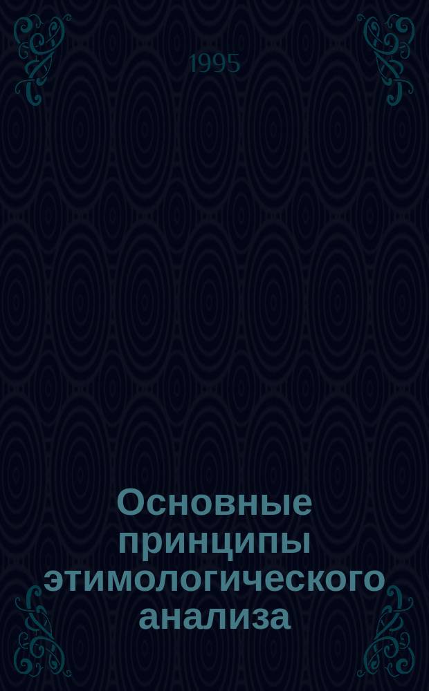 Основные принципы этимологического анализа : Учеб. пособие