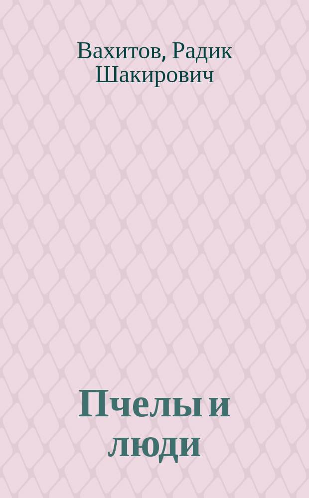 Пчелы и люди : Записки башк. пчеловода