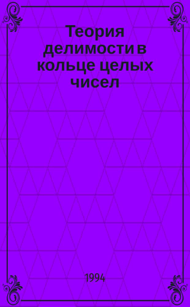 Теория делимости в кольце целых чисел : Справ. пособие для студентов пед. ин-тов