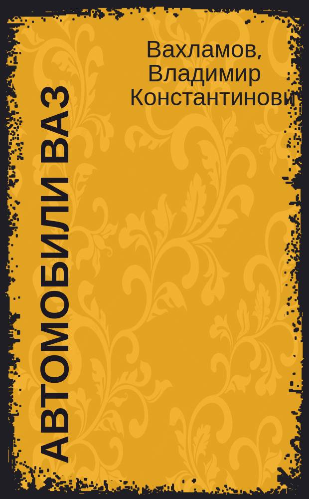 Автомобили ВАЗ : Самостоят. устранение неисправностей : Трансмиссия, подвески и колеса