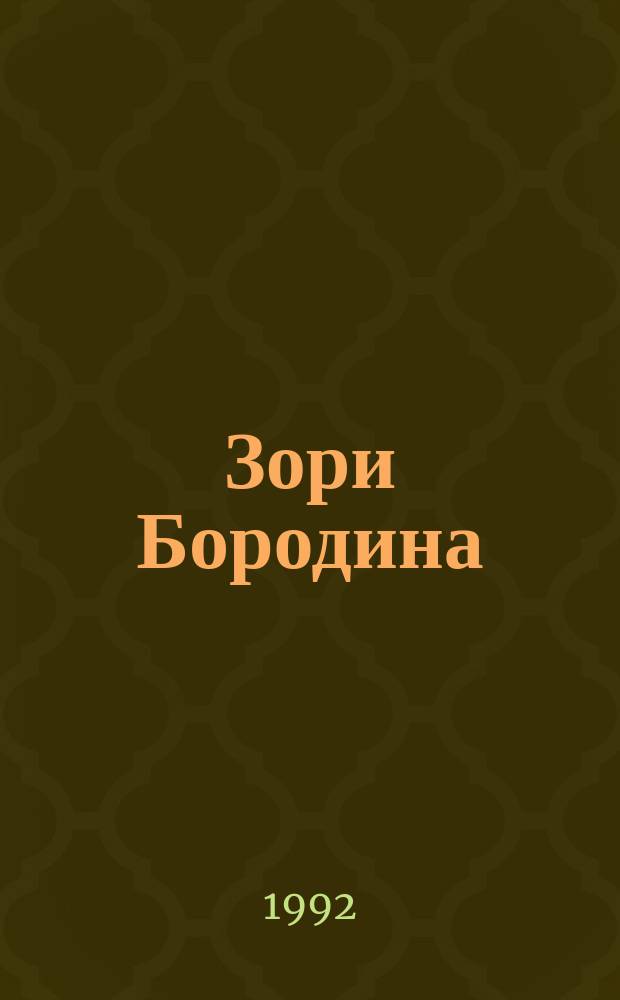 Зори Бородина : Ист. повествование о сражении 1812 г.