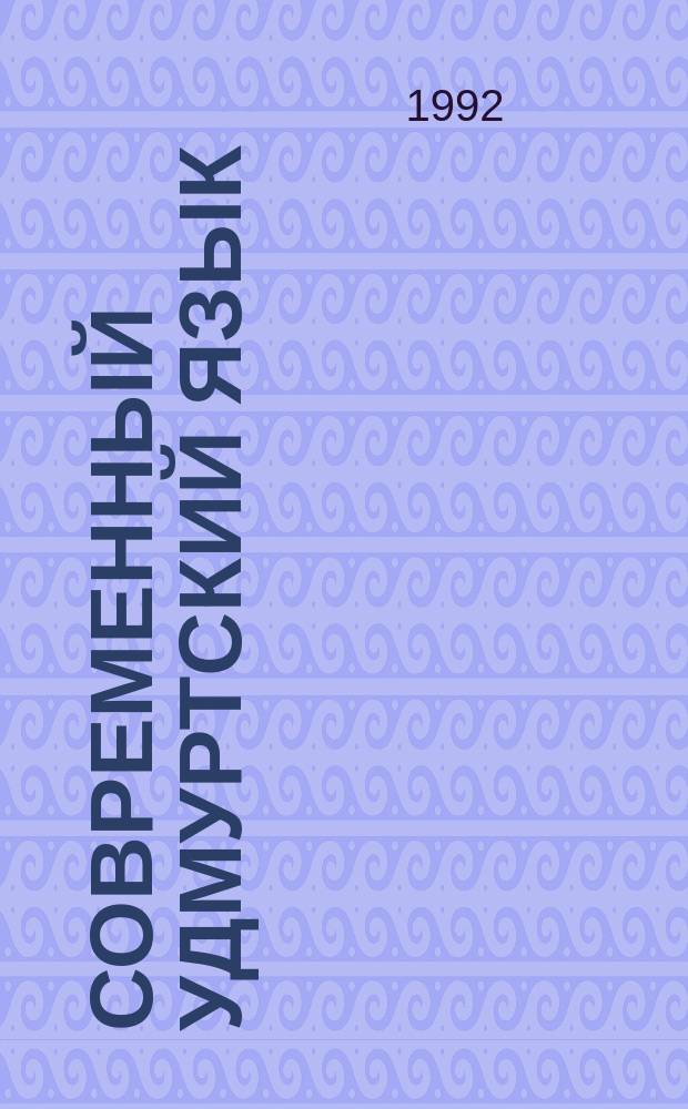 Современный удмуртский язык : Фонетика. Графика и орфография. Орфоэпия