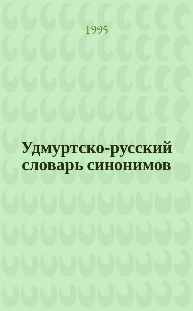 Удмуртско-русский словарь синонимов : Около 3200 синоним. рядов