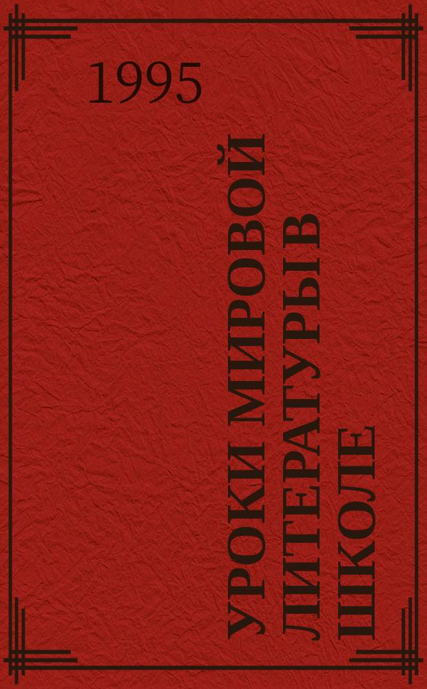 Уроки мировой литературы в школе : 5-11-е кл. : Кн. для учителя